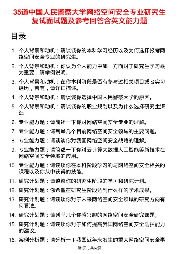 35道中国人民警察大学网络空间安全专业研究生复试面试题及参考回答含英文能力题