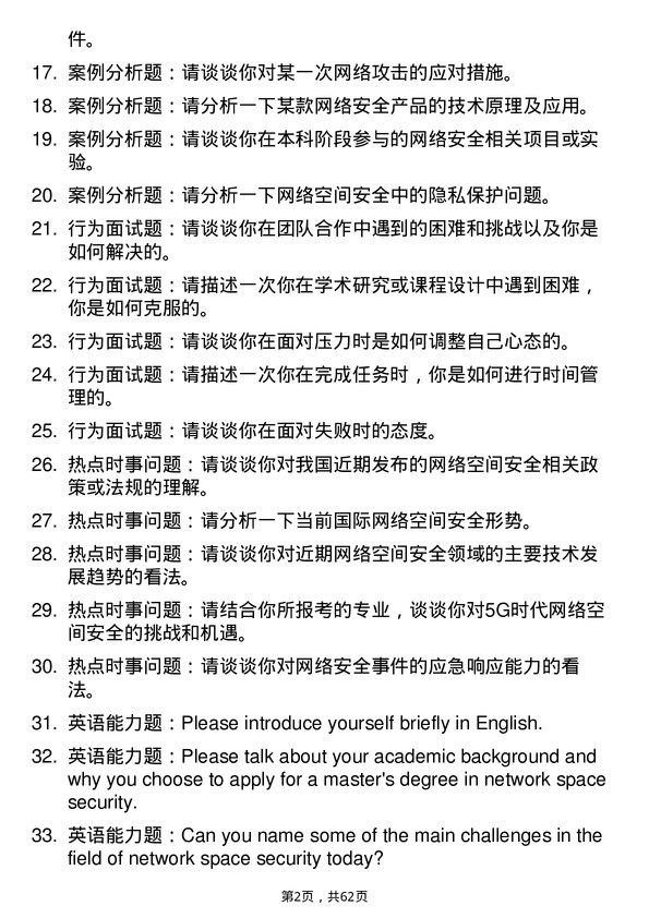 35道中国人民警察大学网络空间安全专业研究生复试面试题及参考回答含英文能力题