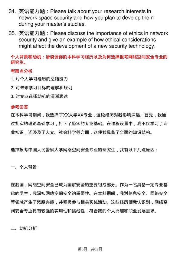 35道中国人民警察大学网络空间安全专业研究生复试面试题及参考回答含英文能力题