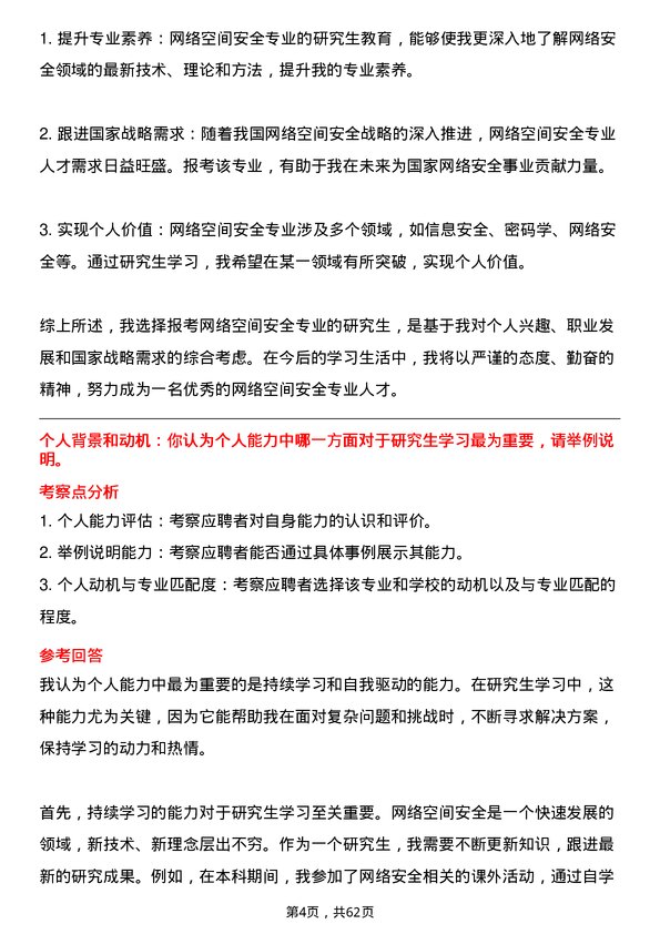 35道中国人民警察大学网络空间安全专业研究生复试面试题及参考回答含英文能力题