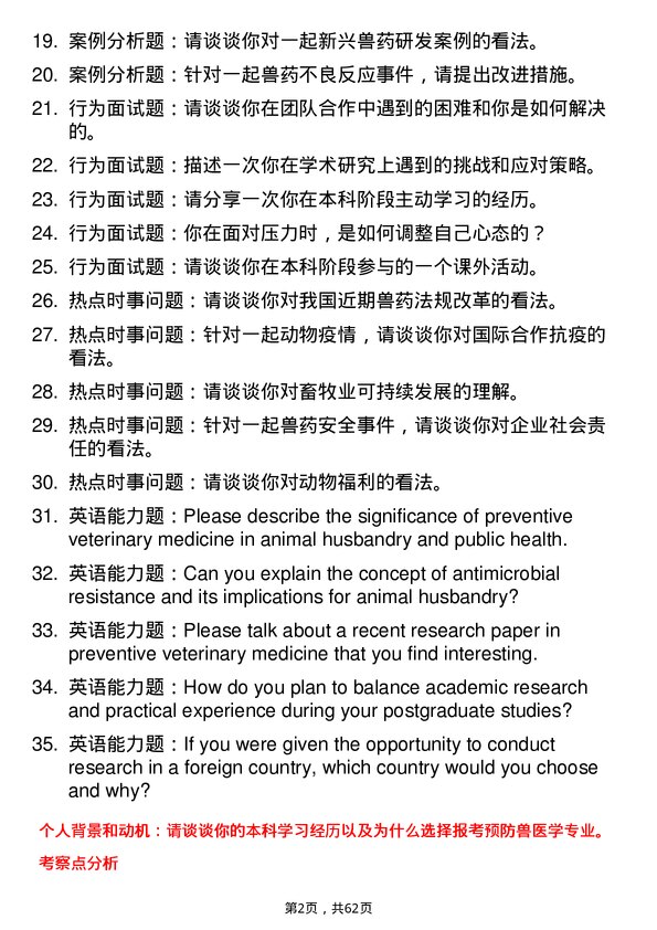 35道中国兽医药品监察所预防兽医学专业研究生复试面试题及参考回答含英文能力题