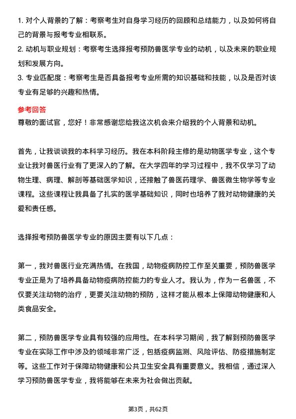 35道中国兽医药品监察所预防兽医学专业研究生复试面试题及参考回答含英文能力题