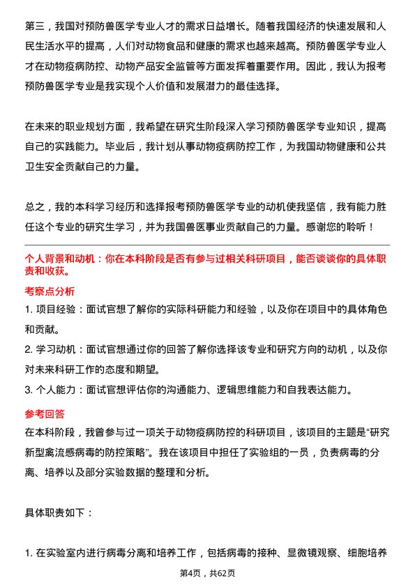 35道中国兽医药品监察所预防兽医学专业研究生复试面试题及参考回答含英文能力题