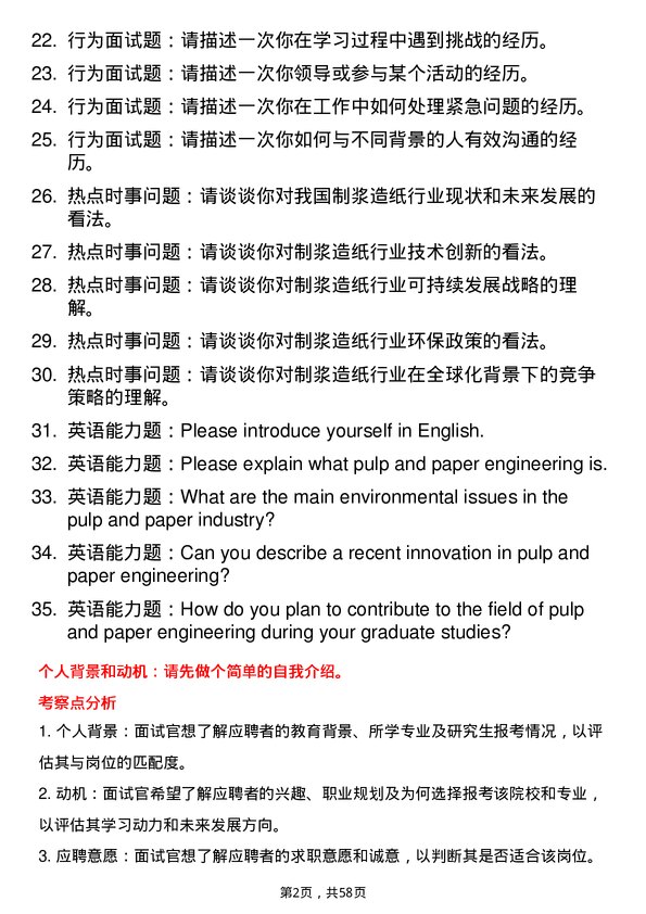 35道中国制浆造纸研究院制浆造纸工程专业研究生复试面试题及参考回答含英文能力题