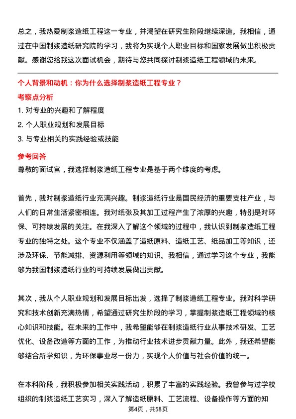 35道中国制浆造纸研究院制浆造纸工程专业研究生复试面试题及参考回答含英文能力题