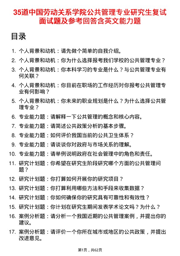 35道中国劳动关系学院公共管理专业研究生复试面试题及参考回答含英文能力题