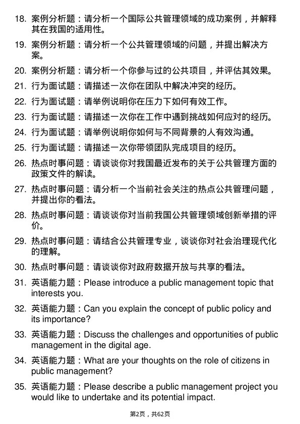 35道中国劳动关系学院公共管理专业研究生复试面试题及参考回答含英文能力题