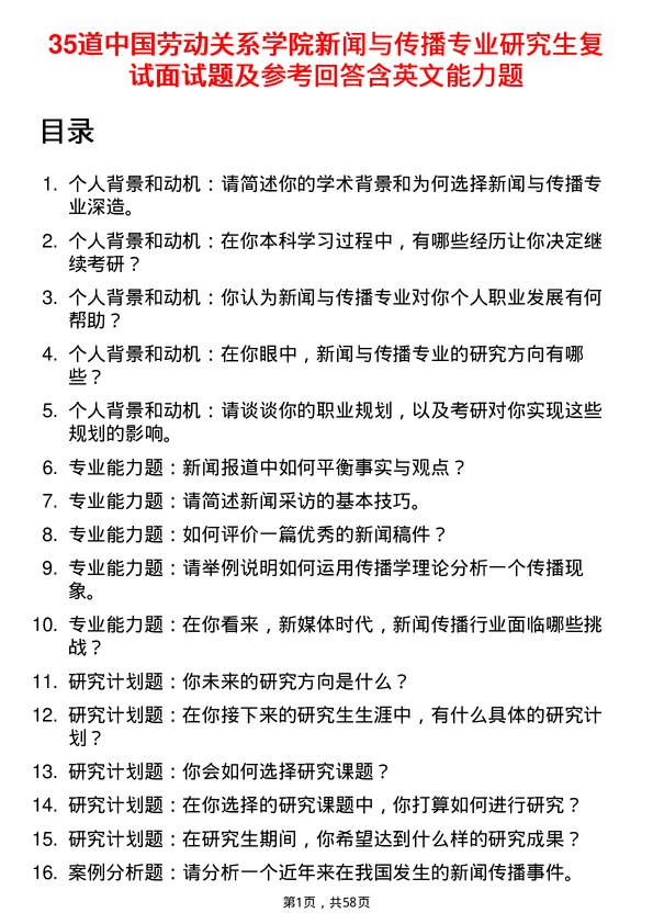 35道中国劳动关系学院新闻与传播专业研究生复试面试题及参考回答含英文能力题