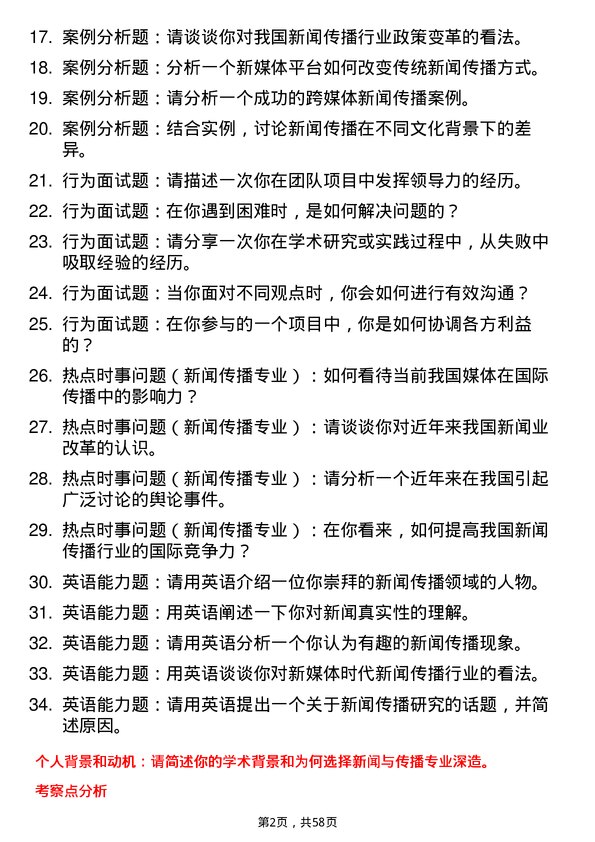 35道中国劳动关系学院新闻与传播专业研究生复试面试题及参考回答含英文能力题