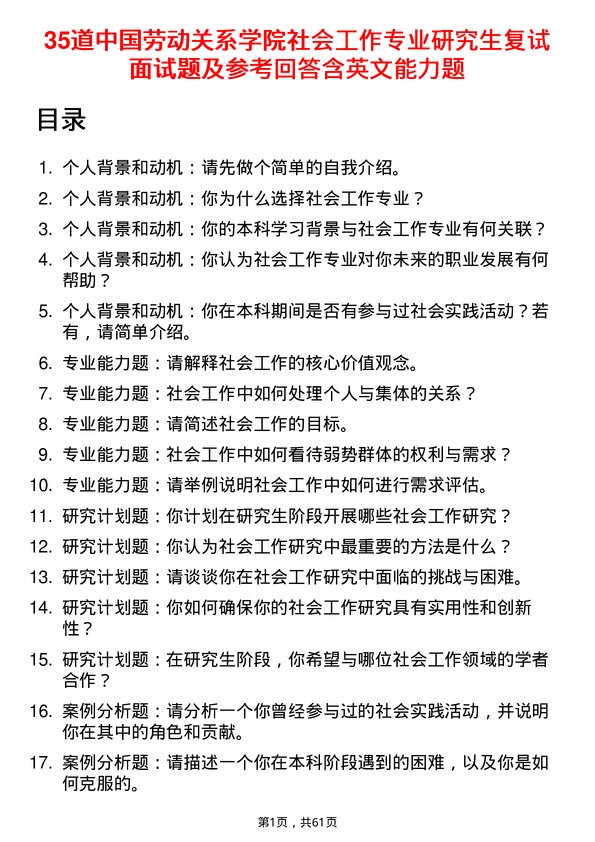 35道中国劳动关系学院社会工作专业研究生复试面试题及参考回答含英文能力题