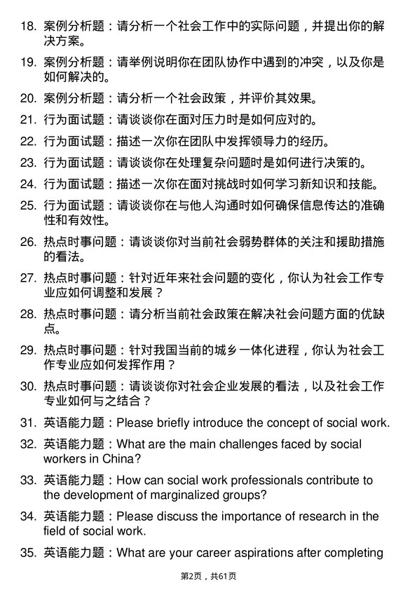 35道中国劳动关系学院社会工作专业研究生复试面试题及参考回答含英文能力题