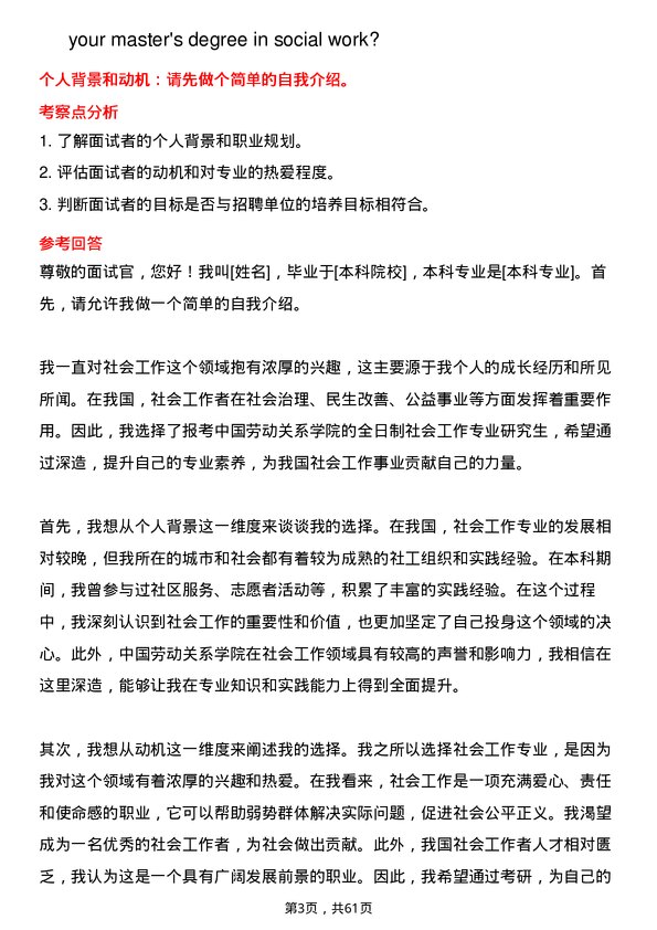 35道中国劳动关系学院社会工作专业研究生复试面试题及参考回答含英文能力题