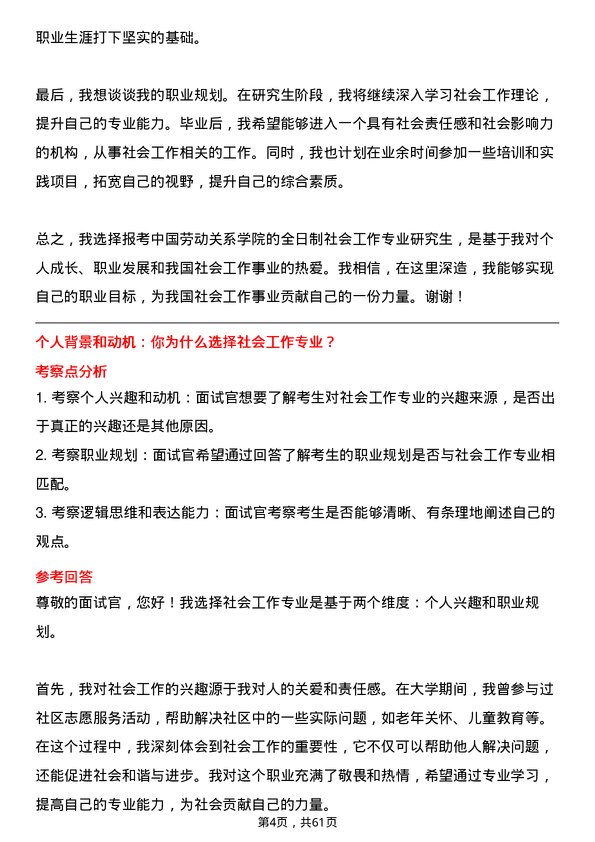 35道中国劳动关系学院社会工作专业研究生复试面试题及参考回答含英文能力题