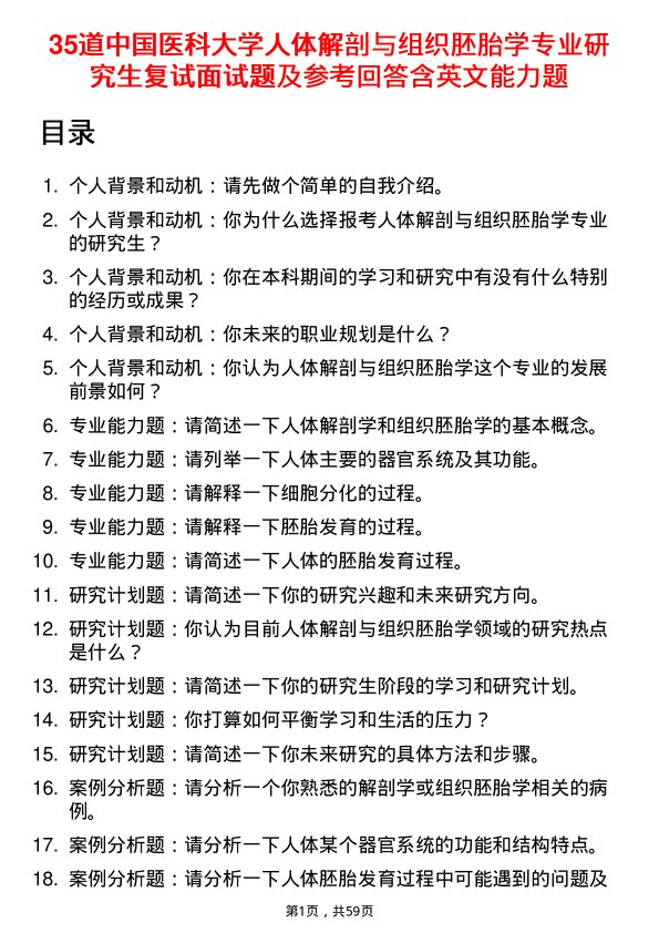 35道中国医科大学人体解剖与组织胚胎学专业研究生复试面试题及参考回答含英文能力题