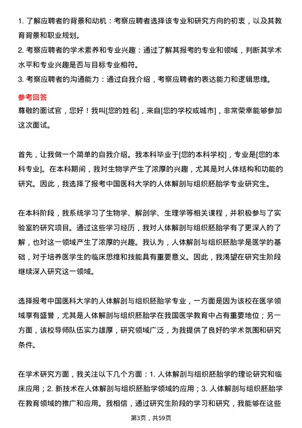 35道中国医科大学人体解剖与组织胚胎学专业研究生复试面试题及参考回答含英文能力题