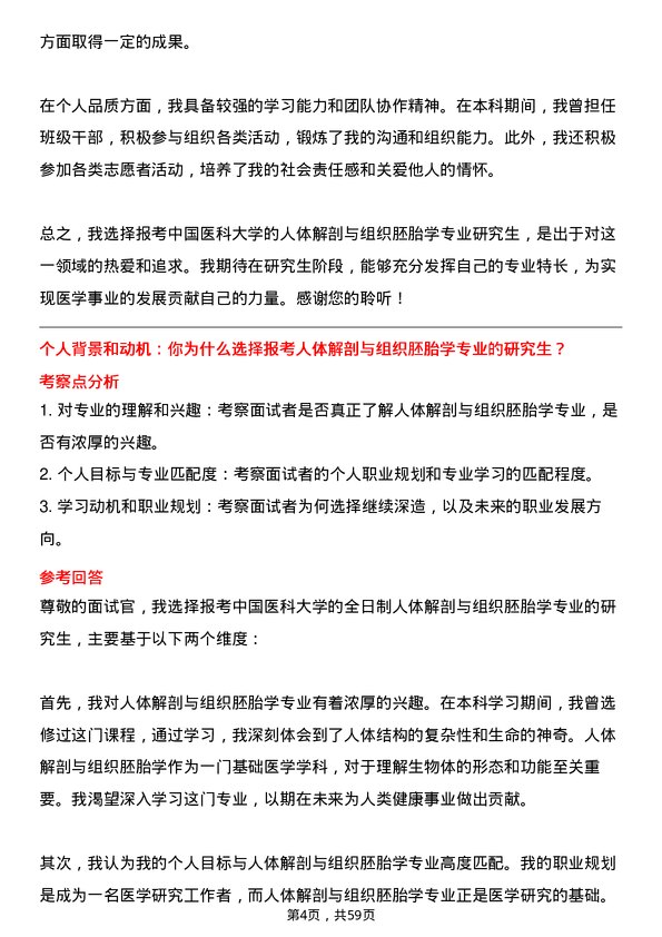 35道中国医科大学人体解剖与组织胚胎学专业研究生复试面试题及参考回答含英文能力题