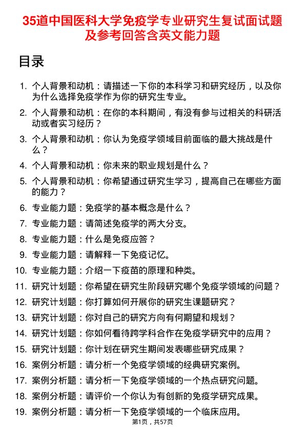 35道中国医科大学免疫学专业研究生复试面试题及参考回答含英文能力题