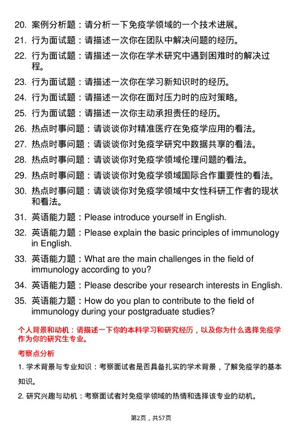 35道中国医科大学免疫学专业研究生复试面试题及参考回答含英文能力题