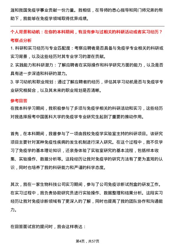 35道中国医科大学免疫学专业研究生复试面试题及参考回答含英文能力题