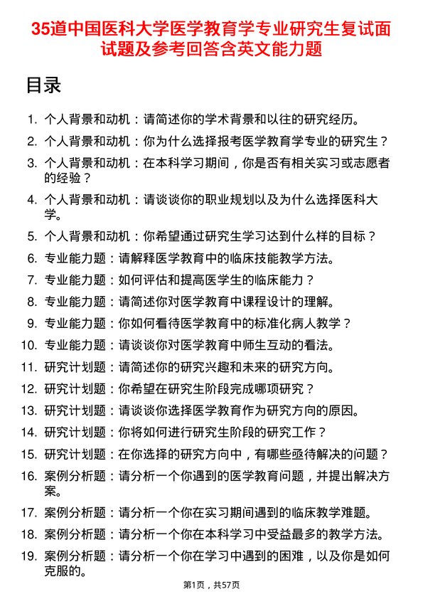 35道中国医科大学医学教育学专业研究生复试面试题及参考回答含英文能力题