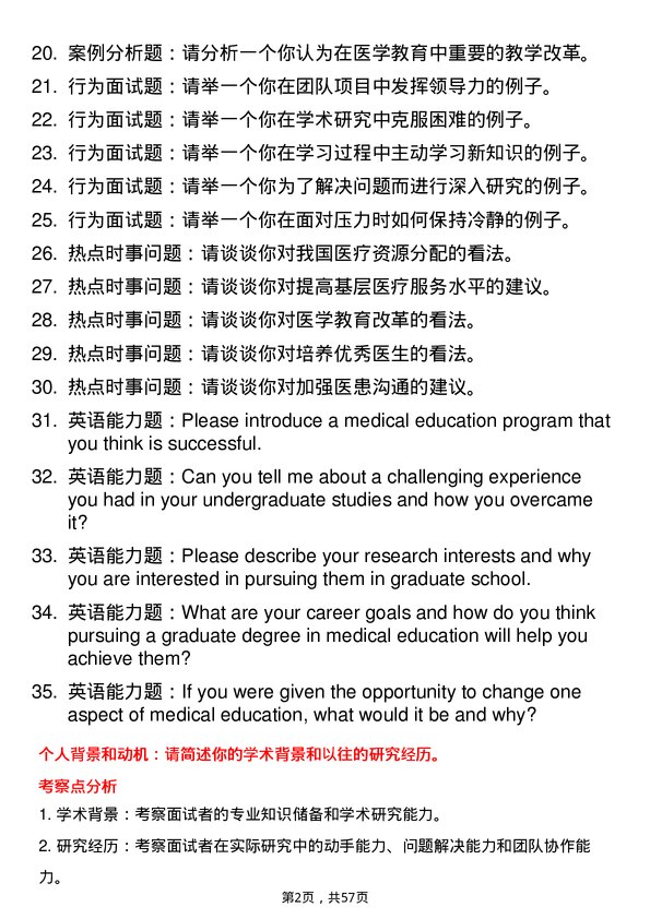 35道中国医科大学医学教育学专业研究生复试面试题及参考回答含英文能力题