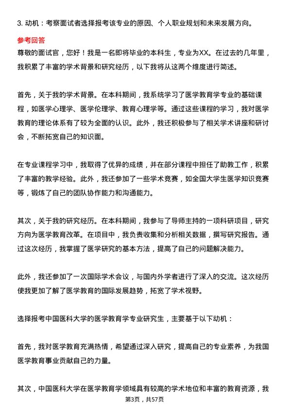 35道中国医科大学医学教育学专业研究生复试面试题及参考回答含英文能力题