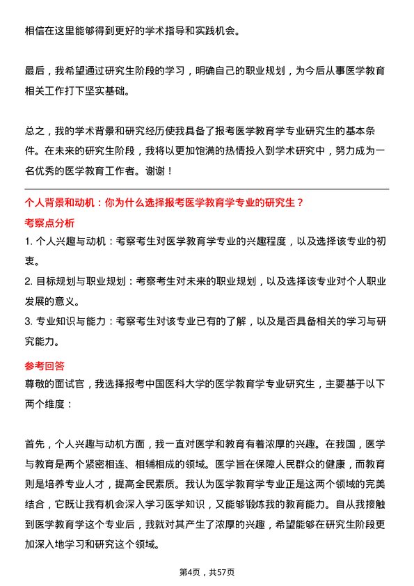 35道中国医科大学医学教育学专业研究生复试面试题及参考回答含英文能力题