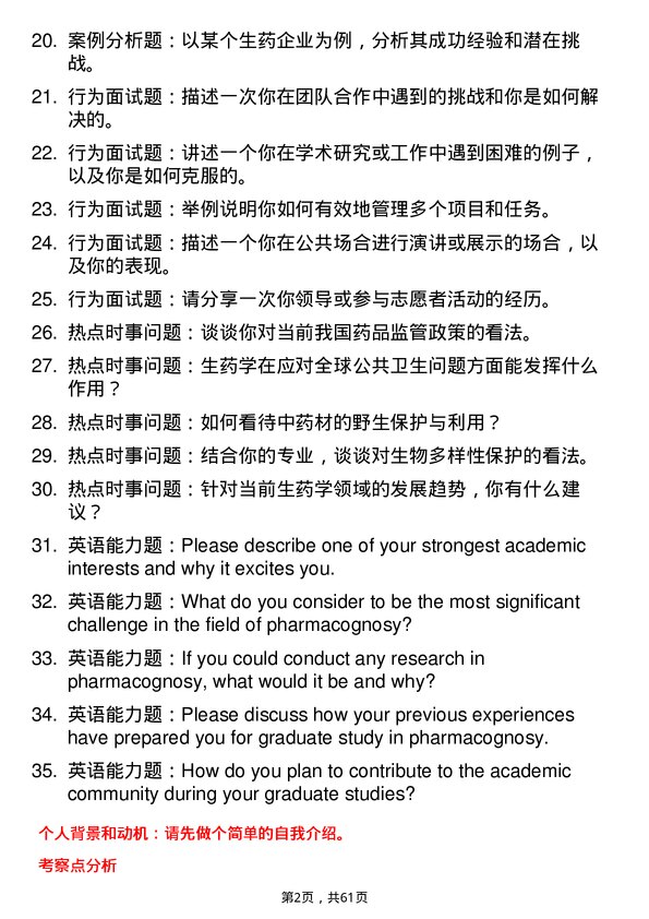 35道中国医药工业研究总院生药学专业研究生复试面试题及参考回答含英文能力题