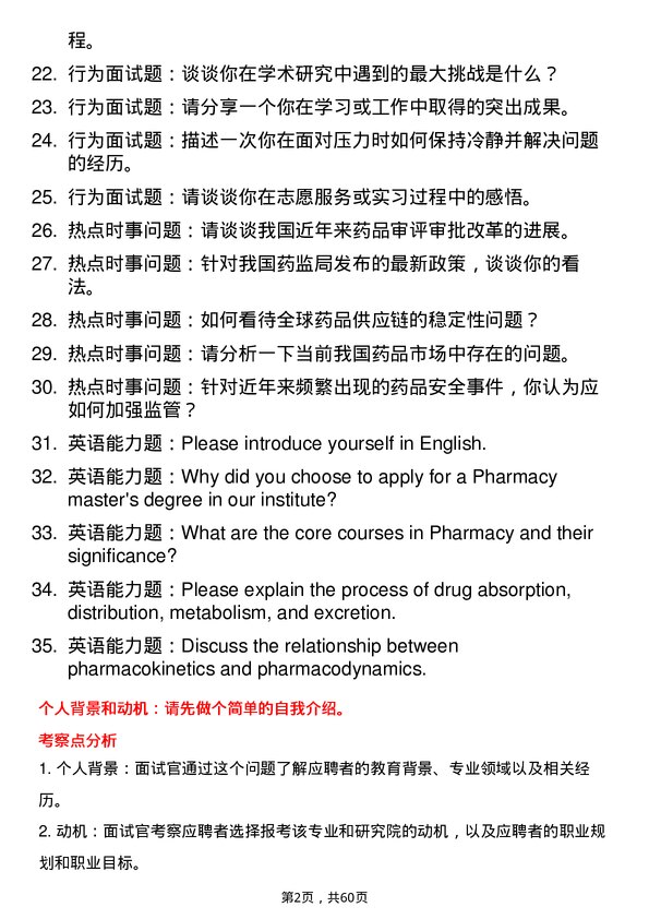 35道中国医药工业研究总院药学专业研究生复试面试题及参考回答含英文能力题