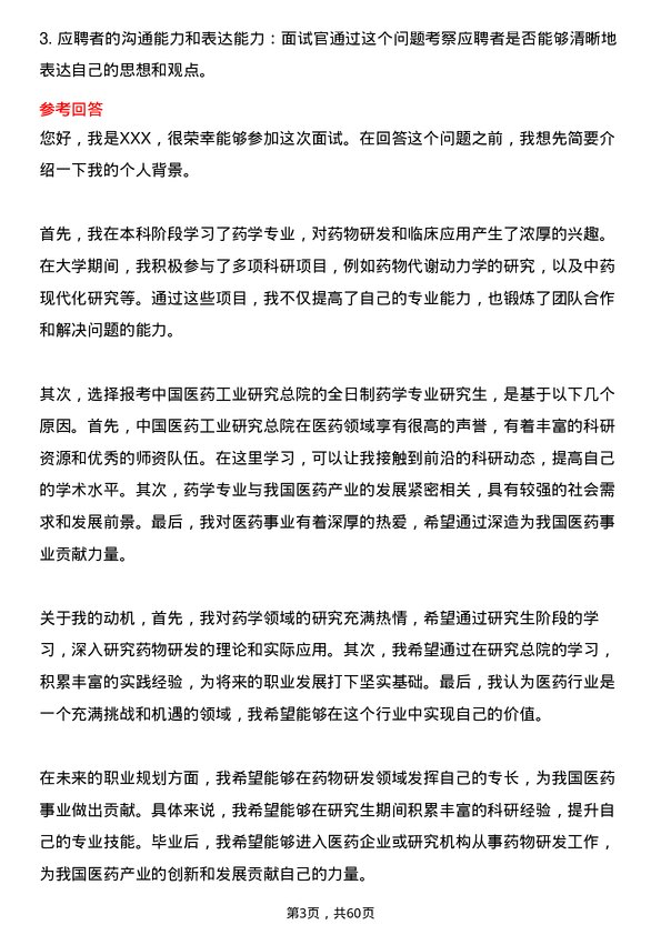 35道中国医药工业研究总院药学专业研究生复试面试题及参考回答含英文能力题