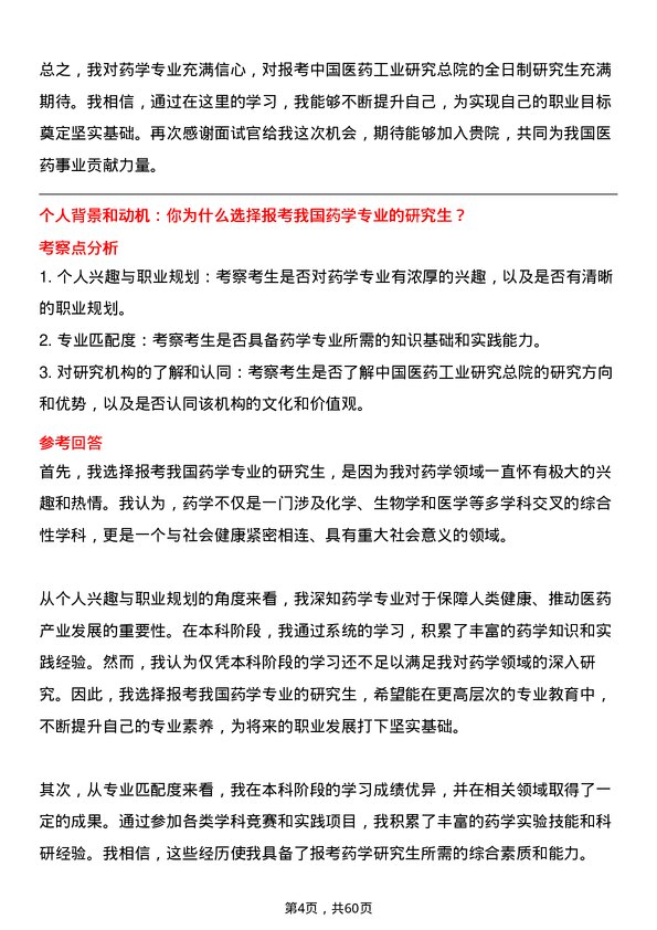 35道中国医药工业研究总院药学专业研究生复试面试题及参考回答含英文能力题