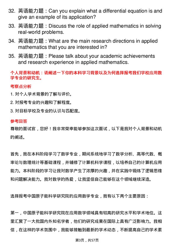 35道中国原子能科学研究院应用数学专业研究生复试面试题及参考回答含英文能力题