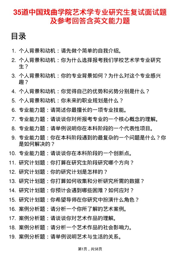 35道中国戏曲学院艺术学专业研究生复试面试题及参考回答含英文能力题