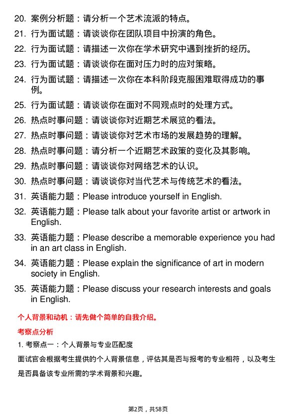 35道中国戏曲学院艺术学专业研究生复试面试题及参考回答含英文能力题