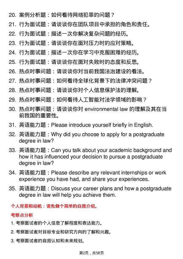 35道中国政法大学法学理论专业研究生复试面试题及参考回答含英文能力题