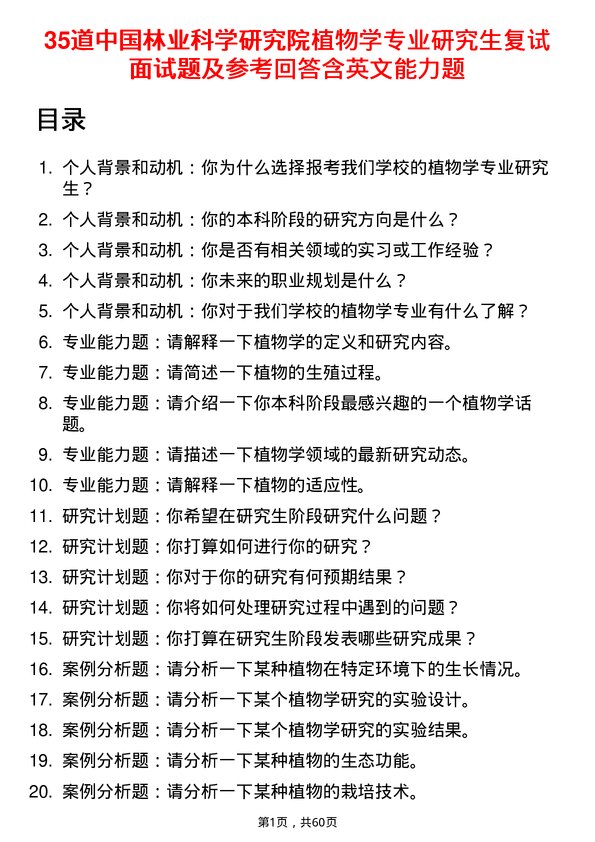 35道中国林业科学研究院植物学专业研究生复试面试题及参考回答含英文能力题