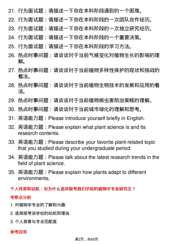 35道中国林业科学研究院植物学专业研究生复试面试题及参考回答含英文能力题