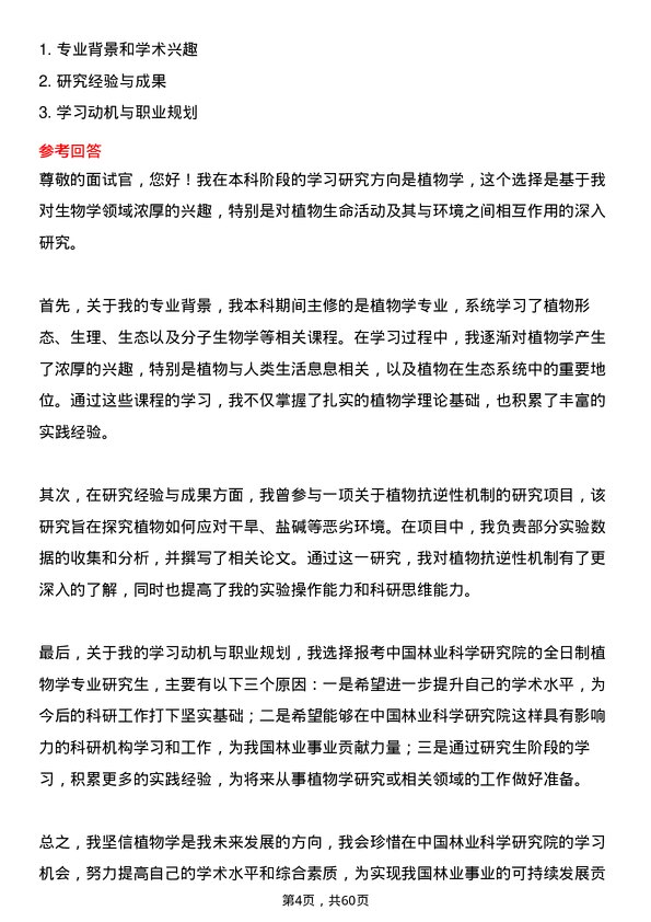 35道中国林业科学研究院植物学专业研究生复试面试题及参考回答含英文能力题