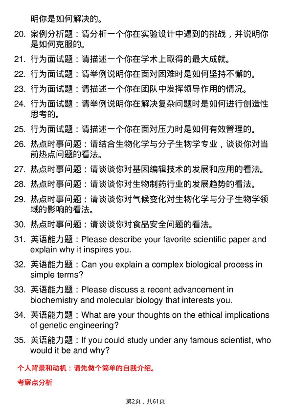 35道中国林业科学研究院生物化学与分子生物学专业研究生复试面试题及参考回答含英文能力题