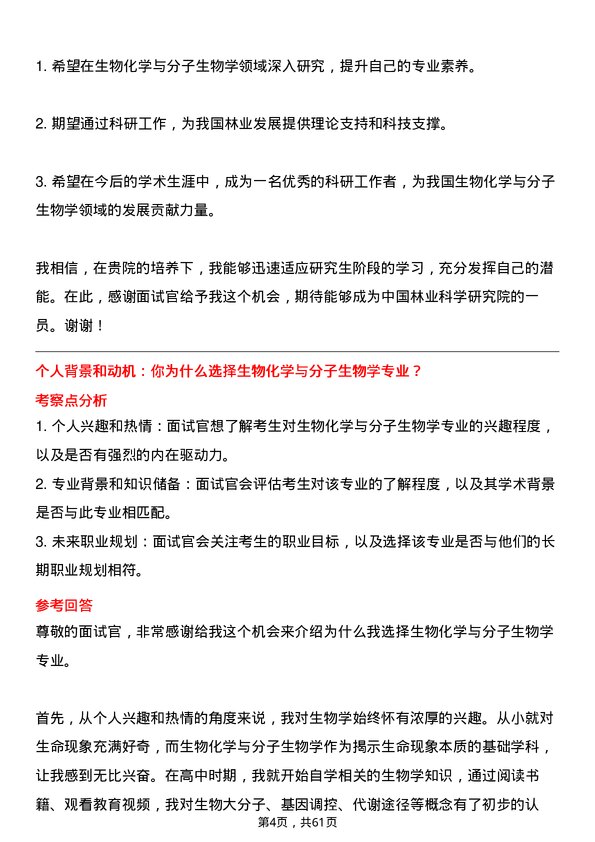 35道中国林业科学研究院生物化学与分子生物学专业研究生复试面试题及参考回答含英文能力题