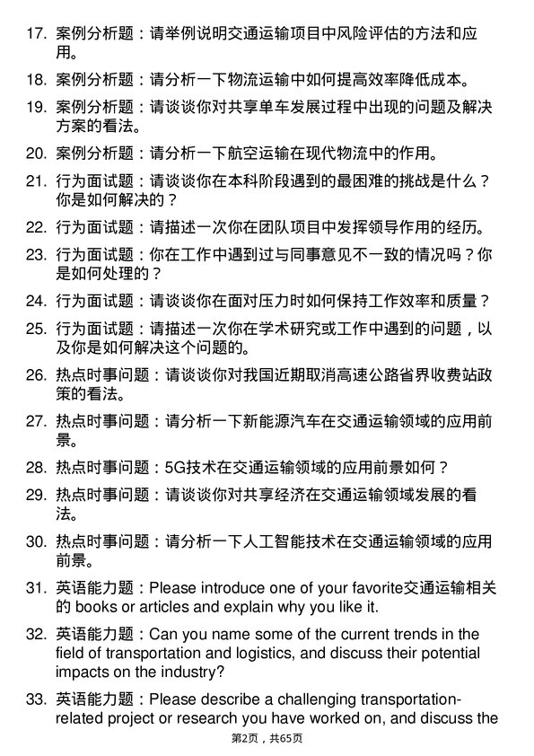 35道中国民用航空飞行学院交通运输专业研究生复试面试题及参考回答含英文能力题