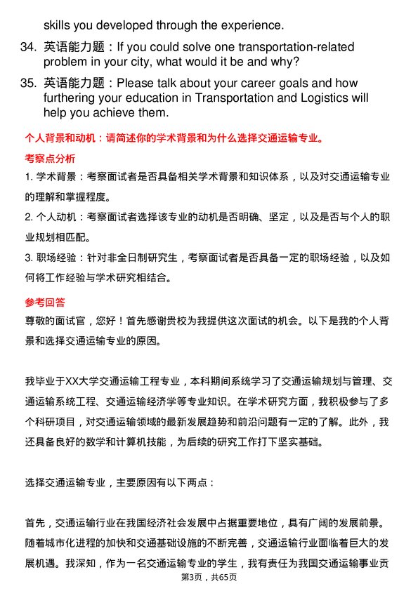 35道中国民用航空飞行学院交通运输专业研究生复试面试题及参考回答含英文能力题