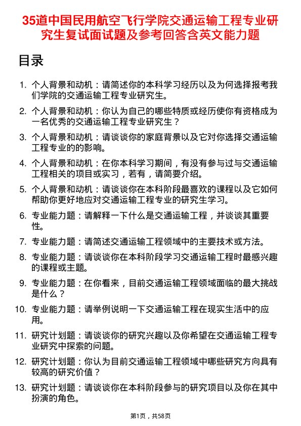 35道中国民用航空飞行学院交通运输工程专业研究生复试面试题及参考回答含英文能力题