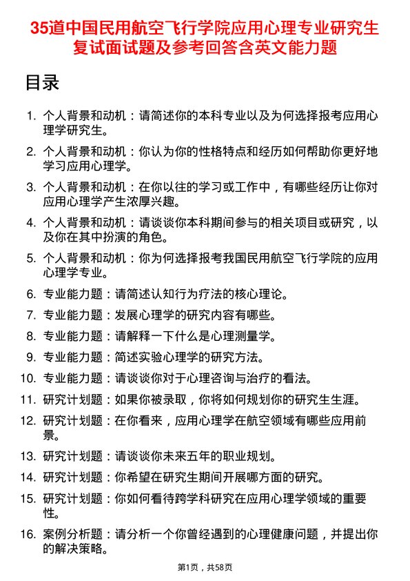 35道中国民用航空飞行学院应用心理专业研究生复试面试题及参考回答含英文能力题