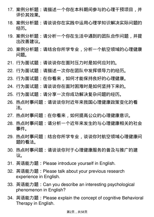 35道中国民用航空飞行学院应用心理专业研究生复试面试题及参考回答含英文能力题