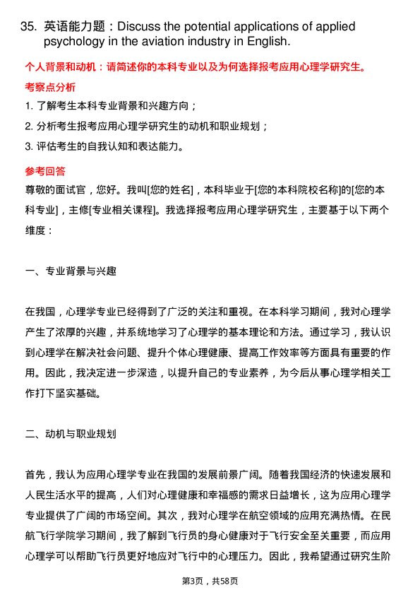 35道中国民用航空飞行学院应用心理专业研究生复试面试题及参考回答含英文能力题