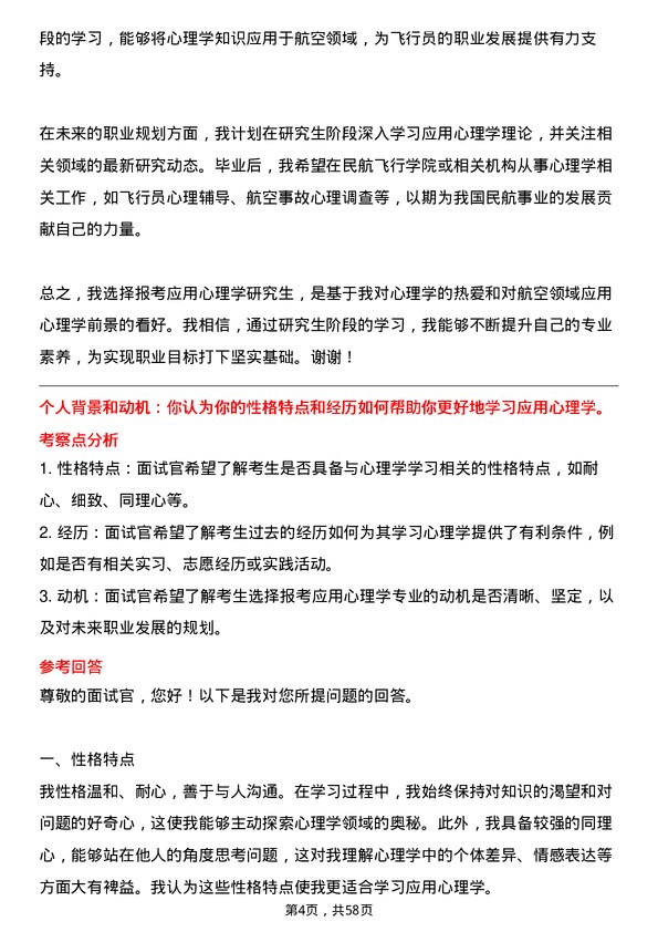 35道中国民用航空飞行学院应用心理专业研究生复试面试题及参考回答含英文能力题