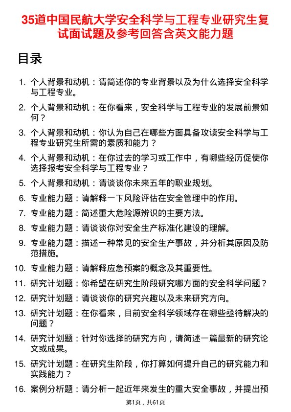 35道中国民航大学安全科学与工程专业研究生复试面试题及参考回答含英文能力题