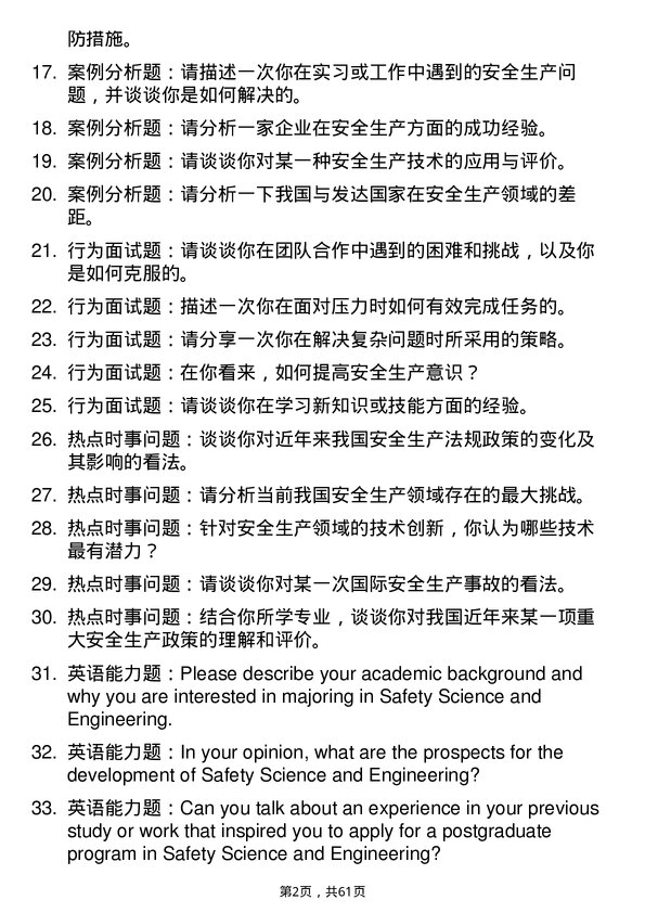 35道中国民航大学安全科学与工程专业研究生复试面试题及参考回答含英文能力题