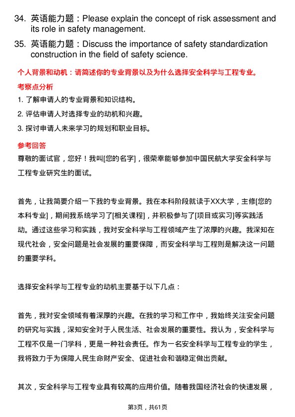 35道中国民航大学安全科学与工程专业研究生复试面试题及参考回答含英文能力题